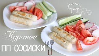 ПП Сосики | Куриные сосиски | Правильное Питание