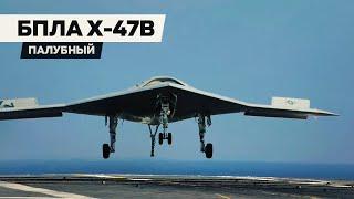 Northrop X-47B — Прототип тяжелого ударного беспилотного самолёта / ENG Subs