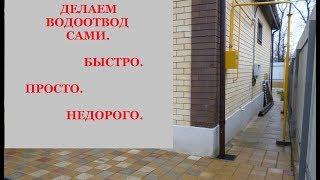 ЖИТЬ В ДОМЕ / ДЕЛАЕМ СИСТЕМУ ВОДООТВОДА СВОИМИ РУКАМИ / БЫСТРО / ПРОСТО / НЕДОРОГО