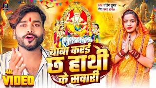 Sandeep Suman Vishwakarma Puja Song 2024 !बाबा करई छ हाथी के सवारी # Hathi Ke Sawari Hau Maithili