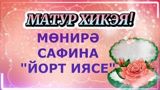 МАТУР ХИКӘЯ! "ЙОРТ ИЯСЕ" МӨНИРӘ САФИНА АУДИОХИКӘЯ АУДИОКИТАП ТАТАР ТЕЛЕНДӘ ХИКӘЯ АКЪЯР АВЫЛЫ КӨЕ