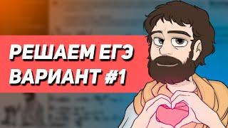 Вариант #1 - Уровень Сложности Реального ЕГЭ 2023 | Оформление на 100 баллов | Математика Профиль