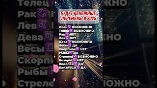 У этих знаков зодиака будут денежные перемены в 2025 #astrology  #астрология #гороскоп #знакизодиак