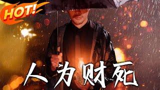 《人為財死》第1~47集【高清完结合集】丨#穿越 #修仙 #搞笑 #逆袭 #玄幻 #drama #短剧 #重生 #短劇 #都市 #爱情 #盛世短剧