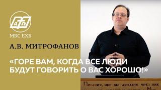 "ГОРЕ ВАМ" — А.В. Митрофанов