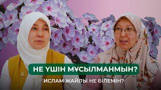 Ислам жайлы не білемін? Не үшін мұсылманмын?