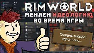 Обзор гибкой идеологии Rimworld Ideology