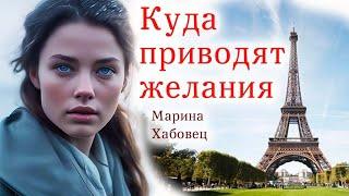 Куда приводят желания/Марина Хабовец/Истории из жизни,Жизненные истории. Интересные истории.