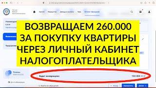 Налоговый вычет за покупку квартиры. Декларация 3-НДФЛ через личный кабинет. Инструкция 2023