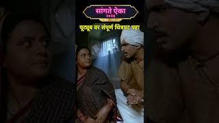 मराठी चित्रपट - सांगते ऐका 2024 | SA-115 #shortsvideo #maharashtra #marathishorts
