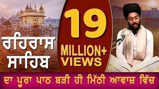 REHRAS SAHIB | ਬਹੁਤ ਹੀ ਮੀਠੀ ਆਵਾਜ਼ ਵਿਚ | BHAI BIKRAMJIT SINGH | FULL PATH