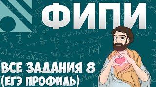 Все Задания 8 ЕГЭ 2025 ПРОФИЛЬ из Банка ФИПИ (Математика Школа Пифагора)