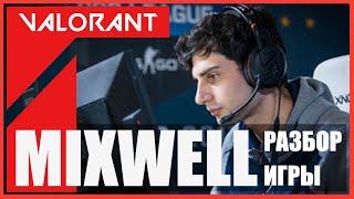 АНАЛИЗ ИГРЫ MIXWELL из G2 | КАК ПОВЫСИТЬ СВОЙ СКИЛЛ В VALORANT | ГАЙД