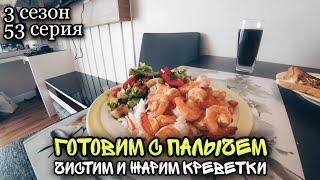 Паттайя 2020/ Влог/ Готовим с Палычем/ Чистим и жарим креветки/ #53