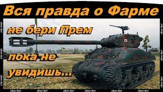 Вся правда о фарме на премиум танках разных уровней.