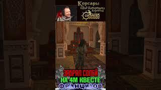 ️Как сразу забрать Солей Руаяль️ [Корсары ГПК] #shorts #shortvideo #youtubeshorts #merenkoff