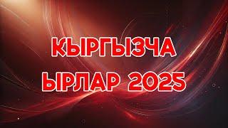 Кыргызча хит ырлар,2025 хит ырлар кыргызча, кыргызча ырлар, кыргызча хит ырлар, Kyrgyz music 2025