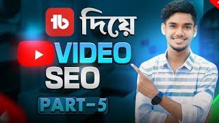 Tubebuddy দিয়ে সঠিক নিয়মে ইউটিউব ভিডিও এসইউ | YouTube video SEO with Tubebuddy | AK Technology