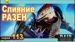 Разен: слияние и обзор. Raid shadow legends 1.9, let's play №113