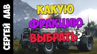 Crossout: Фракции, что выбрать, какую качать, есть ли выбор?