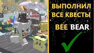 ВЫПОЛНИЛ Все Квесты Bee Bear! Топовые НАГРАДЫ и Скин Каб Бадди | Roblox Bee Swarm Simulator