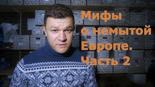 Мифы о немытой  Европе.Часть 2