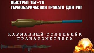 САМЫЙ ОПАСНЫЙ ВЫСТРЕЛ ДЛЯ ГРАНАТОМЁТА ТБГ-7В. КАРМАННЫЙ   СОЛНЦЕПЁК ГРАНАТОМЁТЧИКА!