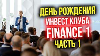 День рождения инвестиционного клуба Finance 1 - часть 1