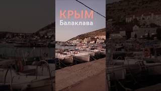 Крым Балаклава  ноябрь 2024 #крым #балаклава #ноябрь