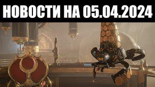 Warframe | Новости  | СУТЬ "Глубинной Архимедии", изменения ДАНТЕ и новые БАГИ 