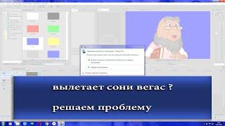 Урок. Что делать если вылетает сони вегас от футажа с альфа каналом