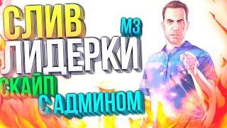 СЛИВ ЛИДЕРКИ МЗ | СКАЙП С АДМИНОМ, КАМАЗЫ, ГЕТТО ТАЩЕРЫ И ДР.