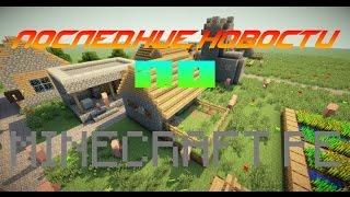 НОВОСТИ ПО MINECRAFT PE #1 Дайджест