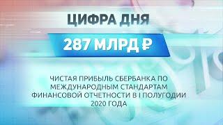 ДЕЛОВЫЕ НОВОСТИ: 31 июля 2020