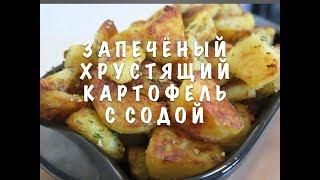 ИЗРАИЛЬХРУСТЯЩИЙ КАРТОФЕЛЬ С СОДОЙ