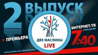 Выпуск #2 | Две маслины live | "История современного Израиля, Слово раввина, Христиане о евреях"