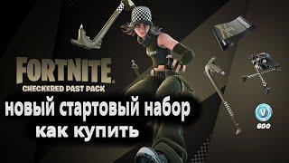 НОВЫЙ СТАРТОВЫЙ НАБОР В ФОРТНАЙТ КЛЕТЧАТОЕ ПРОШЛОЕ КАК КУПИТЬ НАБОР CHECKERED PAST PACK В FORTNITE