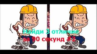 Найди 3 отличие за 90 секунд #2