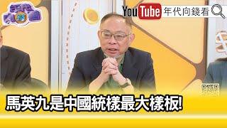 精彩片段》范世平:#馬英九 #館長 訪中.大催#罷免 票...【年代向錢看】2025.06.16@ChenTalkShow