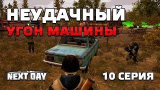 Next Day: Survival. Неудачный угон машины. 10 серия.