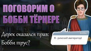 БОББИ ТЁРНЕРА НЕ ТРОГАЙ! Самый недооценённый персонаж Теней Сентфора