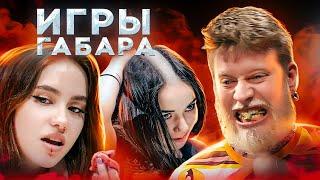 Убей В СЕБЕ ЗВЕРЯ чтобы ВЫЖИТЬ! Игры Габара ! ЧЕЛЛЕНДЖ на ЧЕЛОВЕЧНОСТЬ!