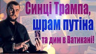 Синці Трампа, шрам путіна та дим в Ватикані! Що готує березень для України? Попередження по МІСТАХ!