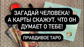 ЕСЛИ ХОЧЕШЬ ПРАВДУ!  ЗАГАДАЙ ЧЕЛОВЕКА, А КАРТЫ СКАЖУТ, ЧТО ОН ДУМАЕТ О ТЕБЕ! ️‍ Правдивое ТАРО