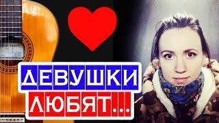 Какие песни нравятся девушкам?  школа гитары