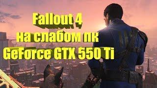 Fallout 4 на слабом пк GeForce GTX 550 Ti