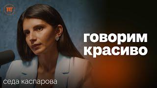 Вдохновляющий голос: техники, ошибки и практика речи. Седа Каспарова о секретах Твоего голоса