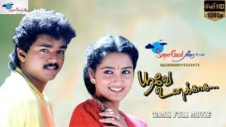 Poove Unakkaga - Tamil Full Movie | HD Print |  Vijay, Sangita | Remastered | Super Good Films