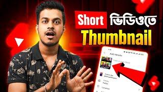 ইউটিউব Short ভিডিও ভাইরাল করার দারুন ট্রিক্স || How To Add Thumbnail In Shorts Bangla