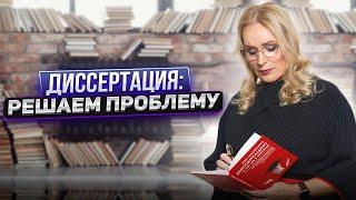 ДИССЕРТАЦИЯ: РЕШАЕМ ПРОБЛЕМУ. Что должно быть в Диссертации?